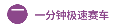 一分钟极速赛车